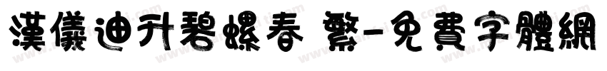 汉仪迪升碧螺春 繁字体转换